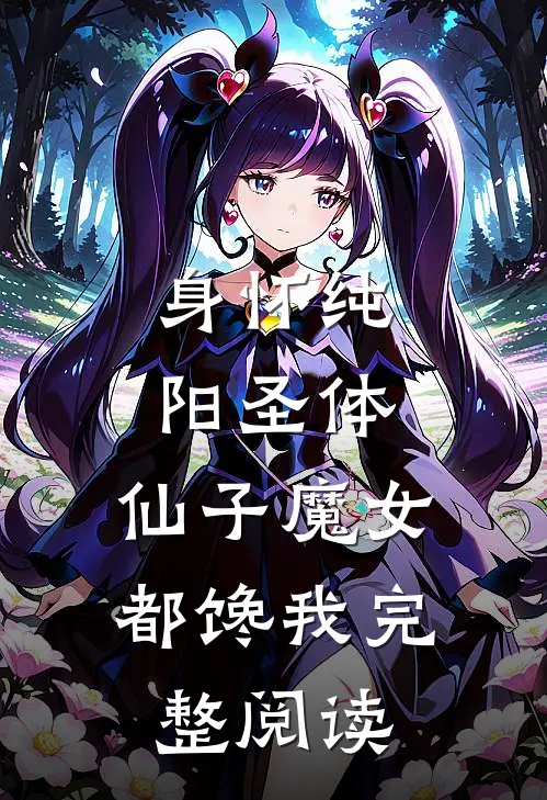 身怀纯阳圣体，仙子魔女都馋我完整阅读