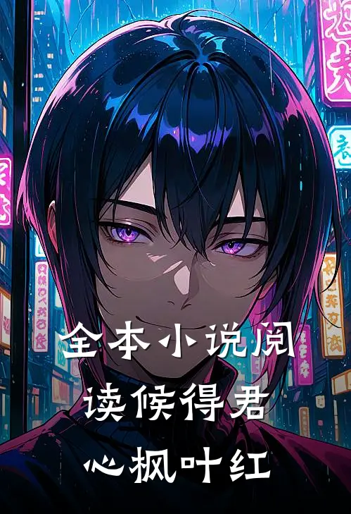 全本小说阅读候得君心枫叶红