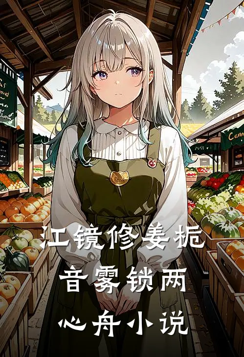 江镜修姜栀音雾锁两心舟小说
