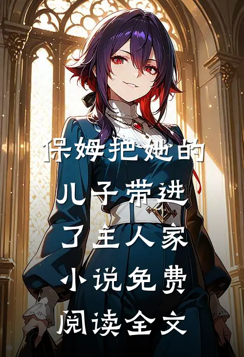 保姆把她的儿子带进了主人家小说免费阅读全文