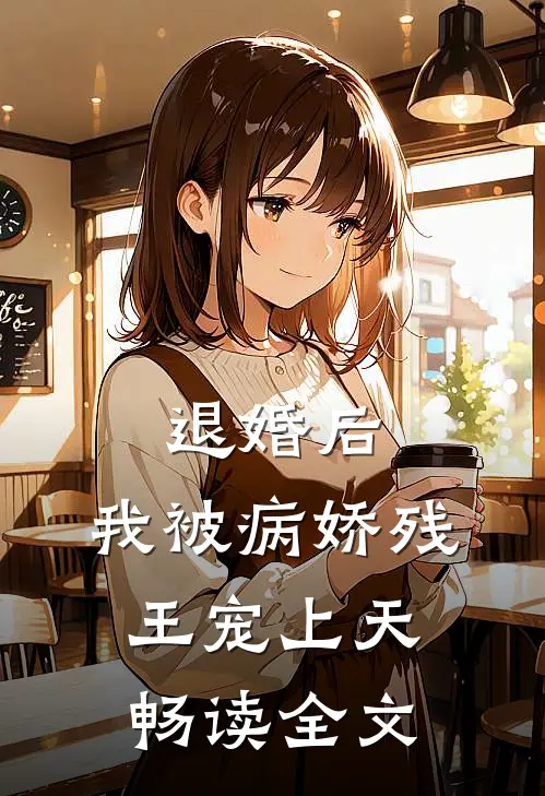 退婚后，我被病娇残王宠上天畅读全文