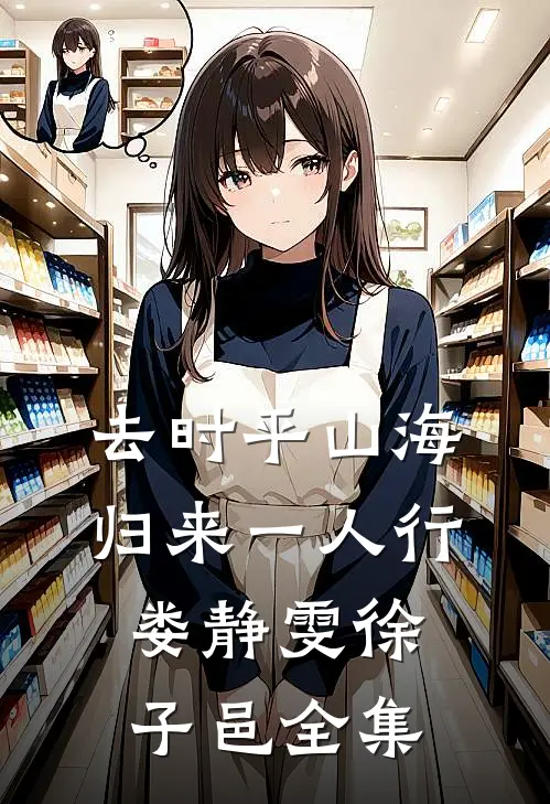 去时平山海，归来一人行娄静雯徐子邑 全集
