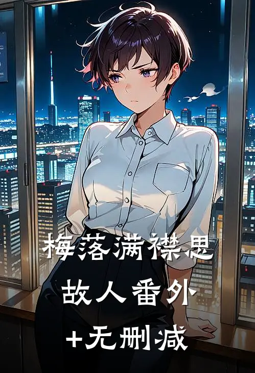 梅落满襟思故人番外+无删减