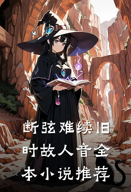 断弦难续旧时故人音全本小说推荐