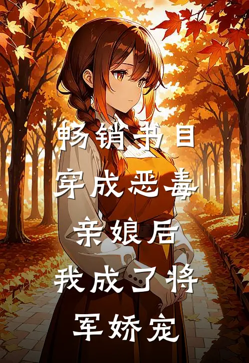 畅销书目穿成恶毒亲娘后，我成了将军娇宠