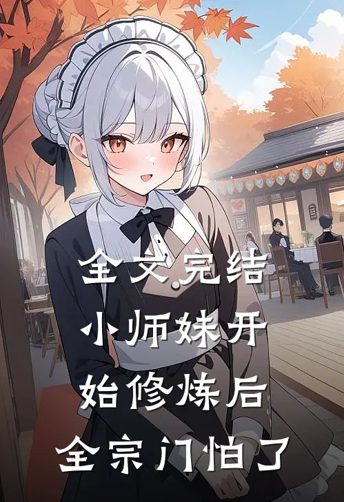 全文完结小师妹开始修炼后，全宗门怕了