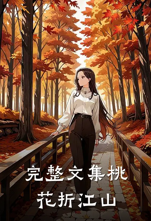 完整文集桃花折江山
