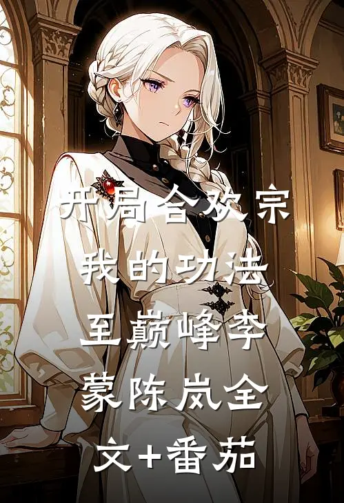 开局合欢宗，我的功法至巅峰李蒙陈岚全文+番茄