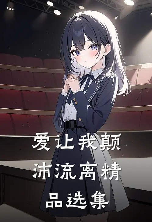 爱让我颠沛流离精品选集