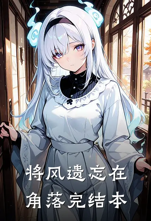 将风遗忘在角落完结本