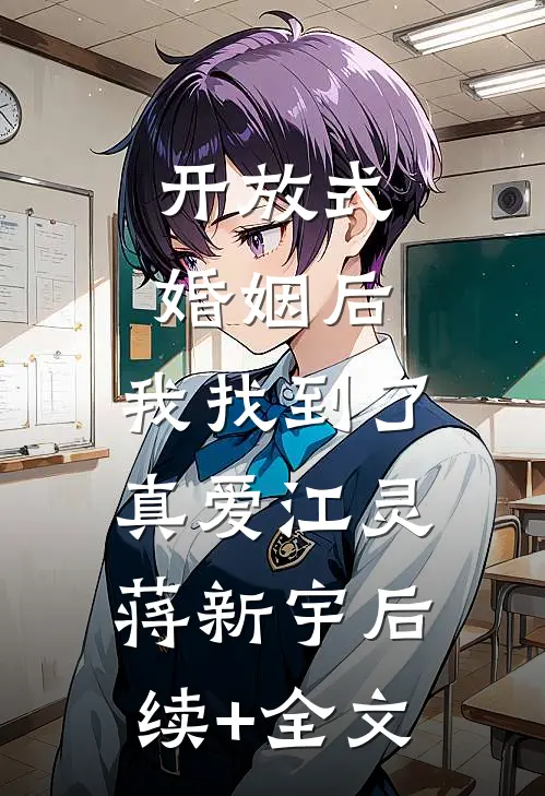 开放式婚姻后，我找到了真爱江灵蒋新宇后续+全文
