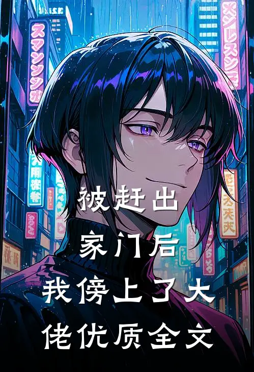 被赶出家门后，我傍上了大佬优质全文
