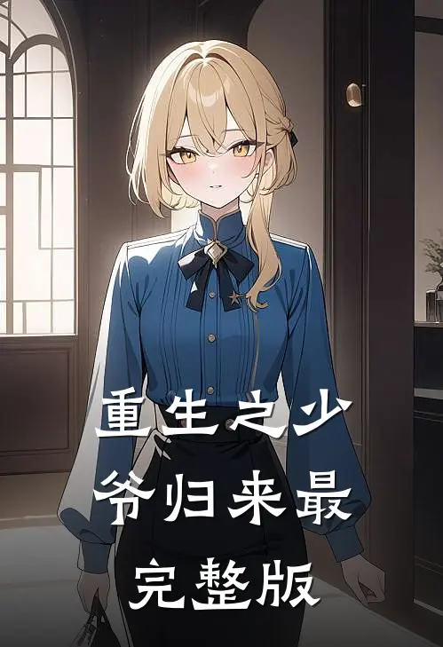 重生之少爷归来最完整版