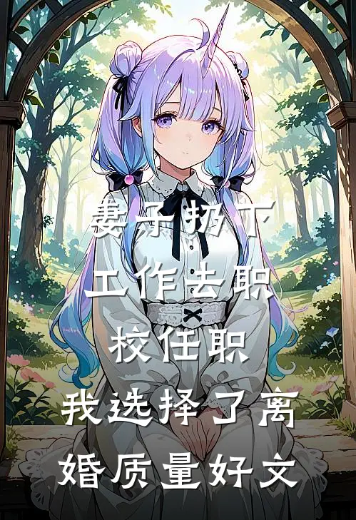 妻子扔下工作去职校任职，我选择了离婚质量好文