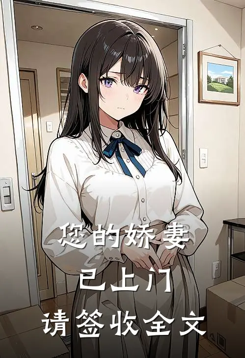 您的娇妻已上门，请签收全文
