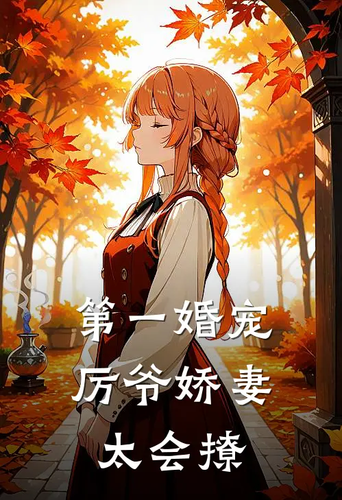 第一婚宠厉爷娇妻太会撩