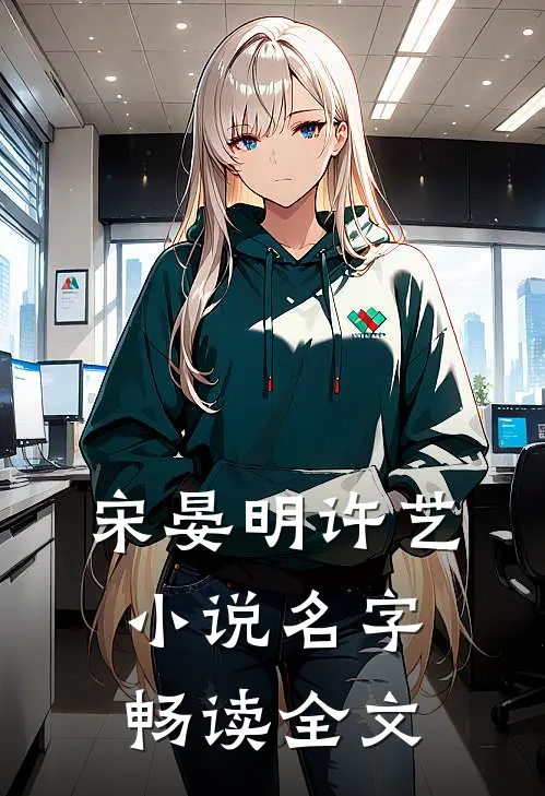 宋晏明许艺小说名字畅读全文