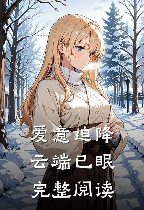 爱意迫降，云端已眠完整阅读