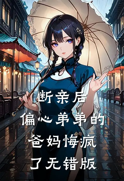 断亲后，偏心弟弟的爸妈悔疯了无错版