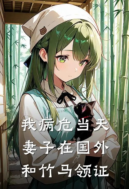 我病危当天，妻子在国外和竹马领证