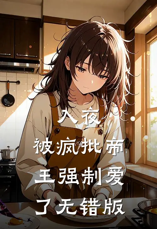 入夜，被疯批帝王强制爱了无错版