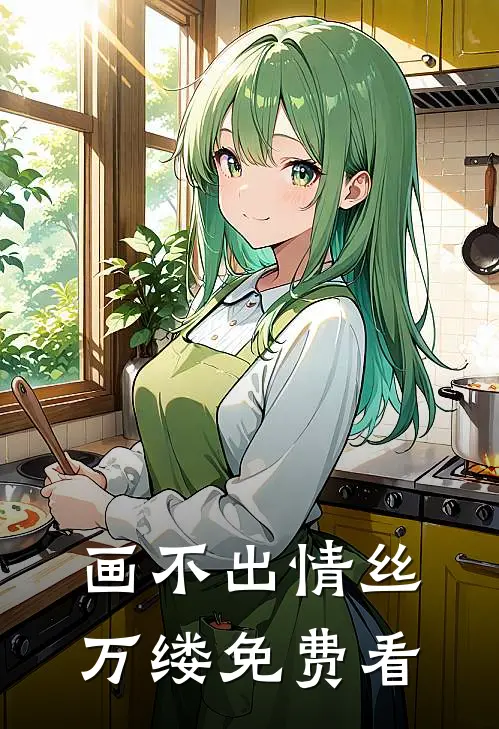 画不出情丝万缕免费看