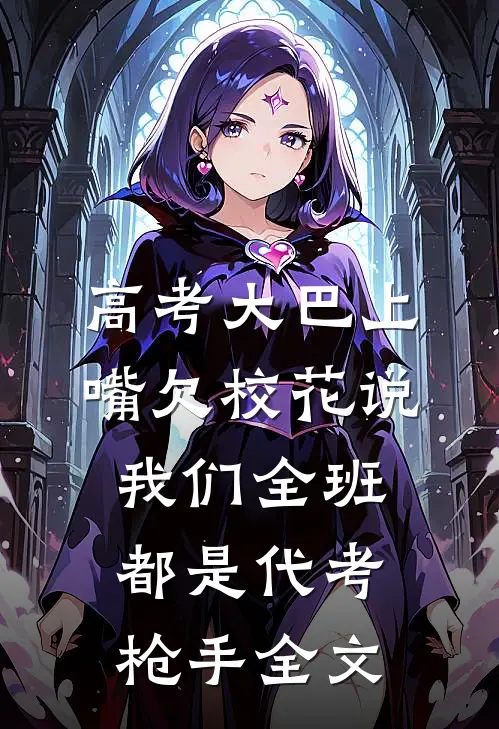高考大巴上，嘴欠校花说我们全班都是代考枪手全文