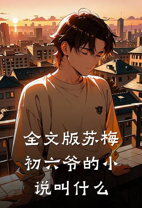 全文版苏梅初六爷的小说叫什么