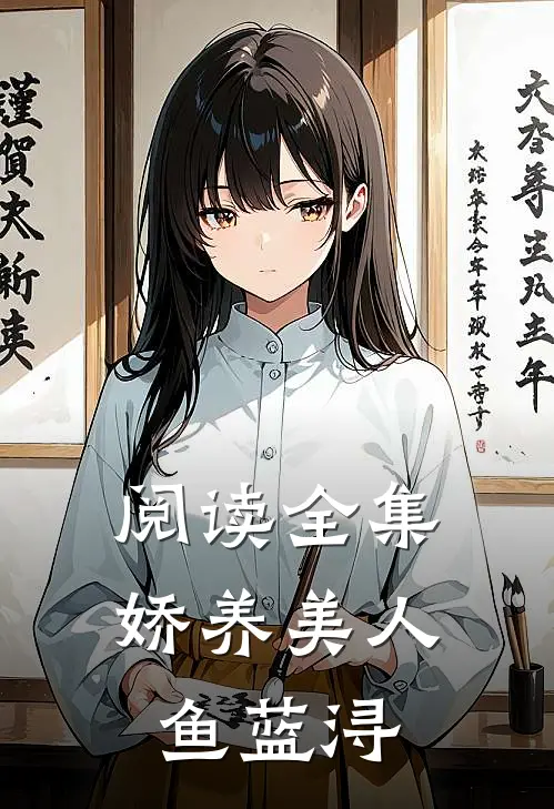 阅读全集娇养美人鱼蓝浔