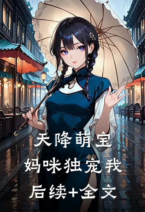 天降萌宝，妈咪独宠我后续+全文