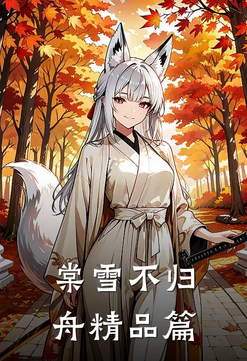 棠雪不归舟精品篇