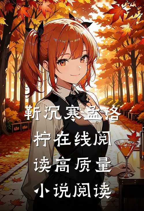 靳沉寒孟洛柠在线阅读高质量小说阅读