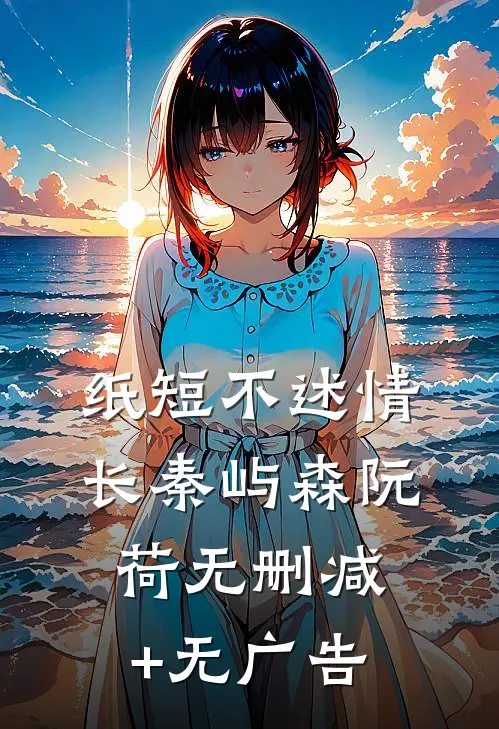 纸短不述情长秦屿森阮荷无删减+无广告