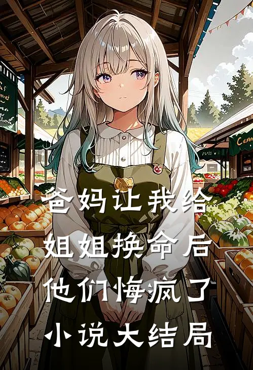 爸妈让我给姐姐换命后，他们悔疯了小说大结局