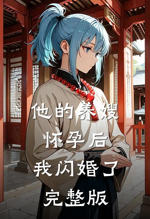 他的养嫂怀孕后，我闪婚了完整版
