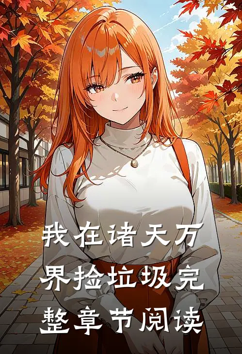 我在诸天万界捡垃圾完整章节阅读