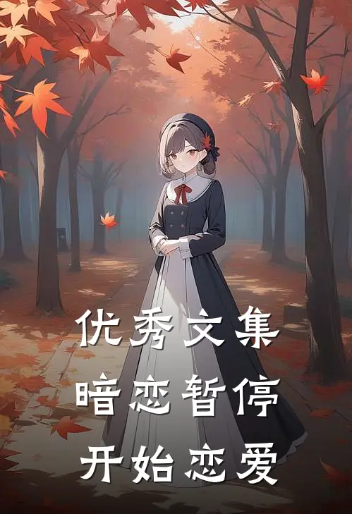 优秀文集暗恋暂停，开始恋爱