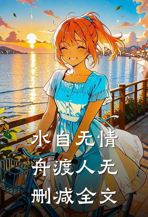 水自无情舟渡人无删减全文