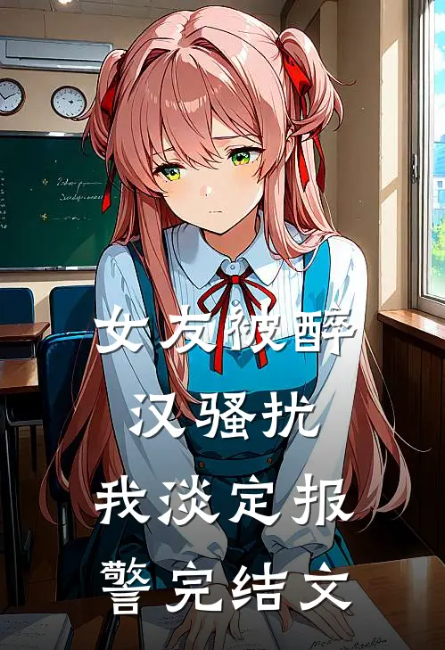 女友被醉汉骚扰，我淡定报警完结文