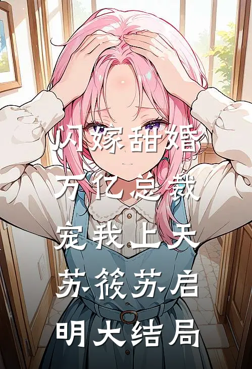 闪嫁甜婚，万亿总裁宠我上天苏筱苏启明大结局