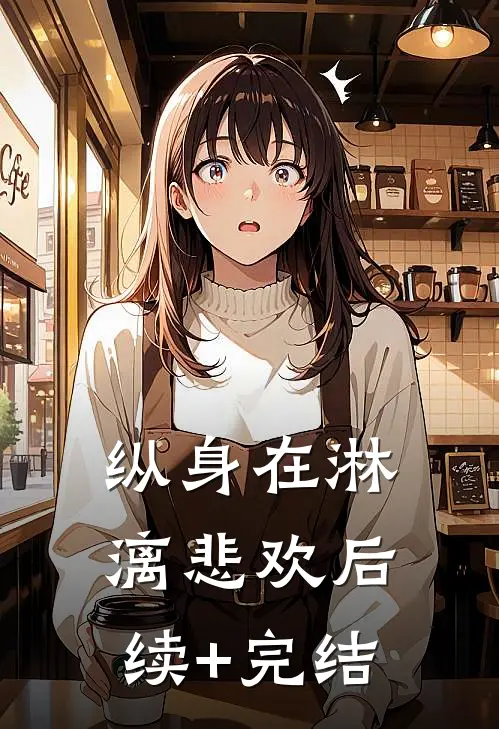 纵身在淋漓悲欢后续+完结