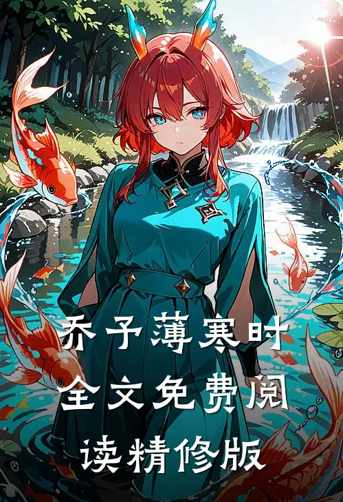乔予薄寒时全文免费阅读精修版