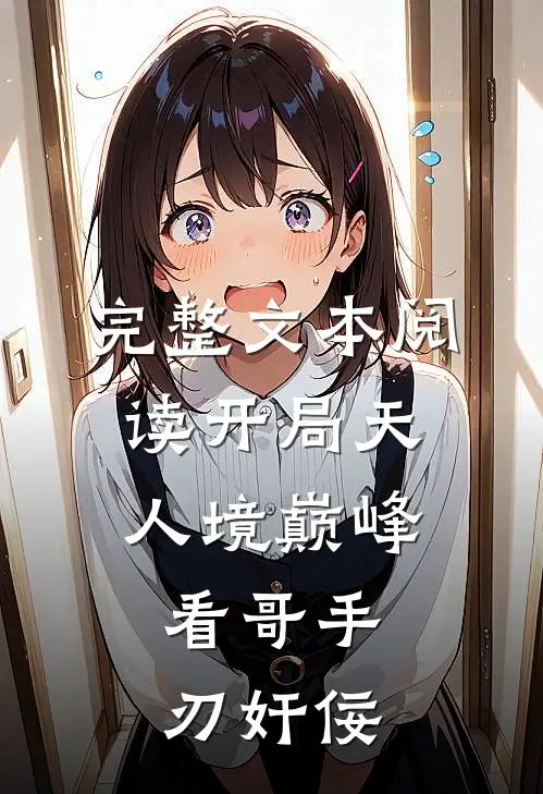 完整文本阅读开局天人境巅峰，看哥手刃奸佞