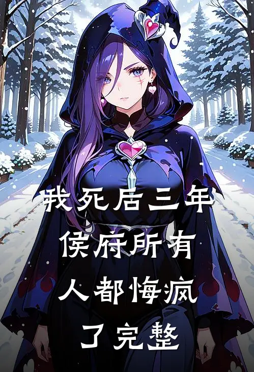 我死后三年，侯府所有人都悔疯了完整