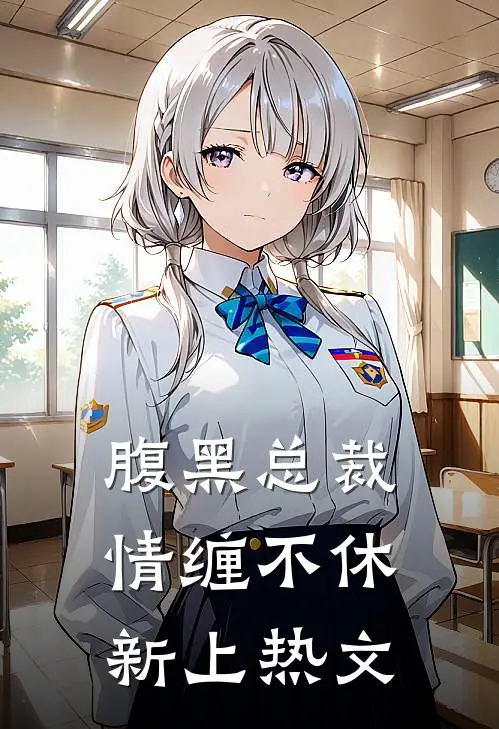 腹黑总裁情缠不休新上热文