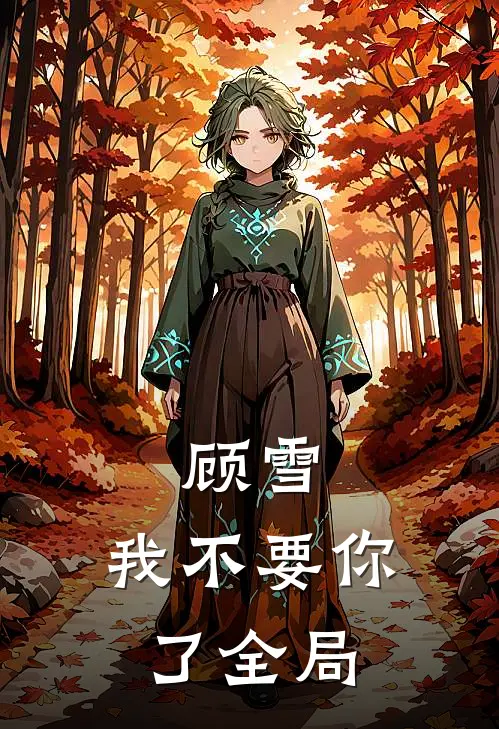 顾雪，我不要你了全局