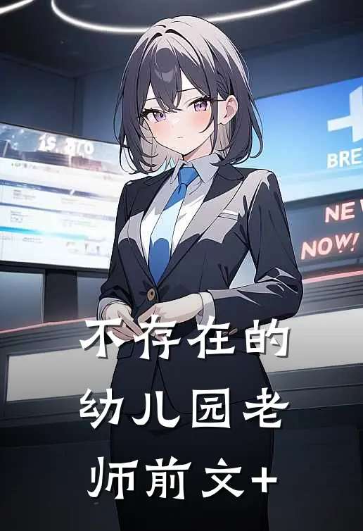 不存在的幼儿园老师前文+
