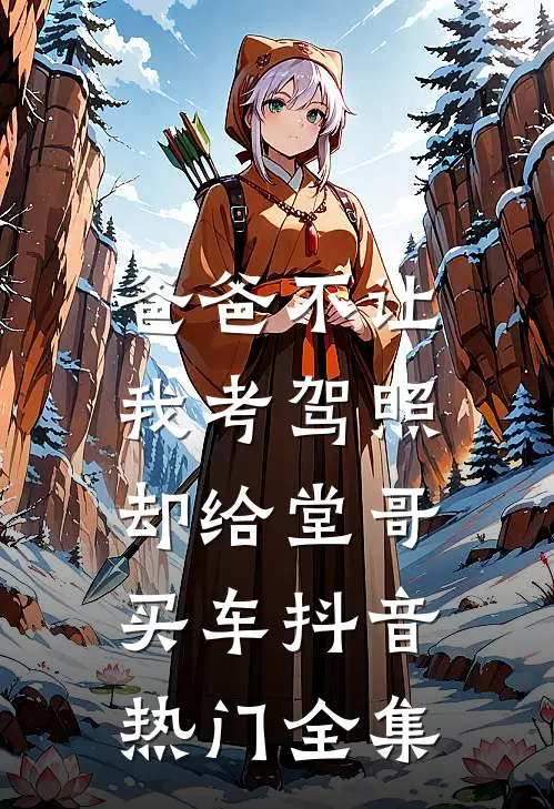爸爸不让我考驾照，却给堂哥买车抖音热门 全集