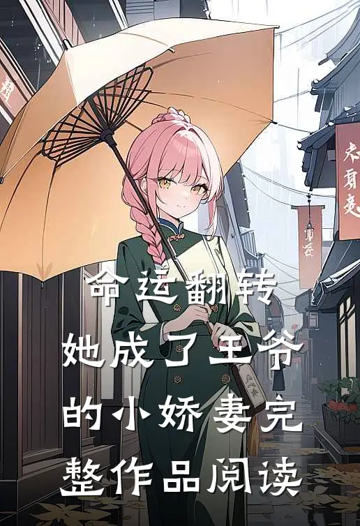 命运翻转，她成了王爷的小娇妻完整作品阅读