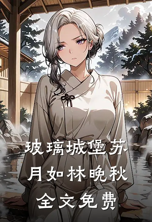 玻璃城堡苏月如林晚秋全文免费